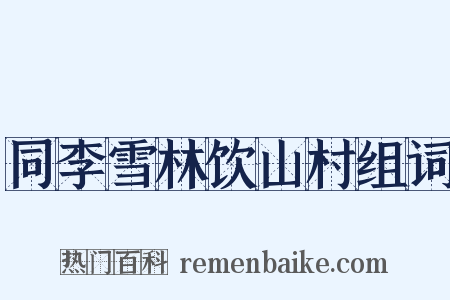同李雪林饮山村组词是什么意思的图片